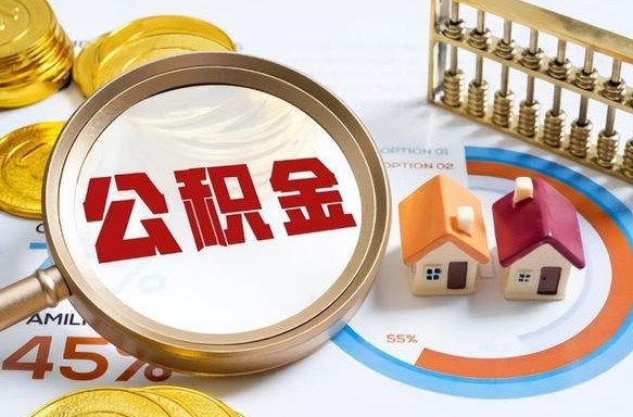 永安退休了住房公积金能全部取出来吗（退休后住房公积金可以全额提取吗）