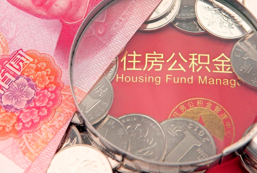 永安公积金提取流程详细步骤（怎么提取市公积金）